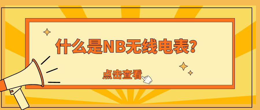 什么是NB无线电表？（NB无线电表什么样子的电表？）