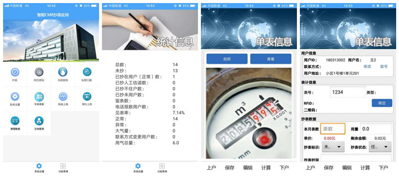 智能抄表系统app操作使用方法