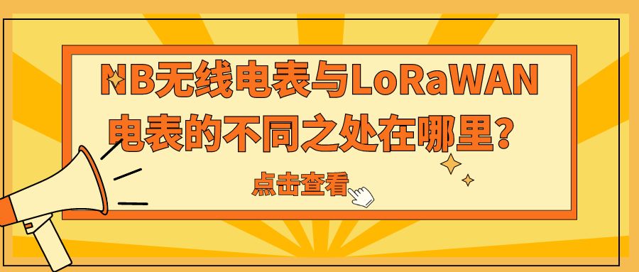 NB无线电表与LoRaWAN电表的不同之处在哪里？（浅谈NB无线电表与LoRaWAN电表区别）