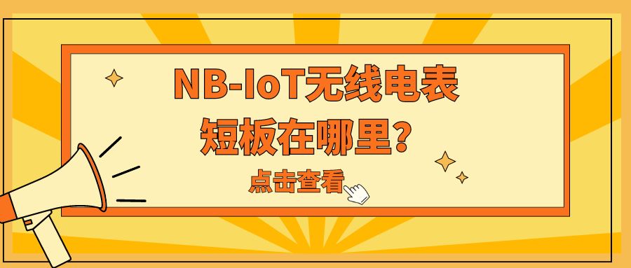 NB-IoT无线电表短板在哪里？——关于NB无线电表的缺点，你知道多少？