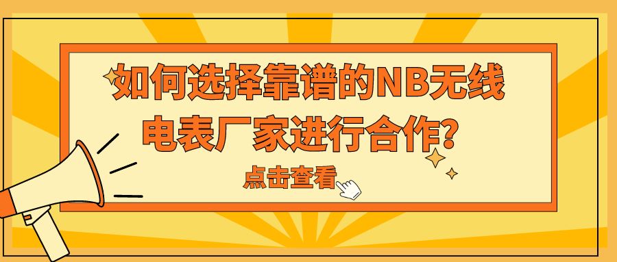 市面上的NB无线电表厂家那么多，该如何选择靠谱的厂家进行合作了？