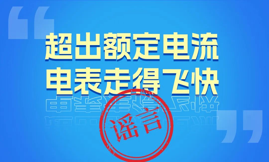 电表超出额定电流，就会转的非常快，电费就会飙升？