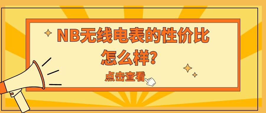 NB无线电表的性价比怎么样？——NB-IoT无线电表的性价比高不高？