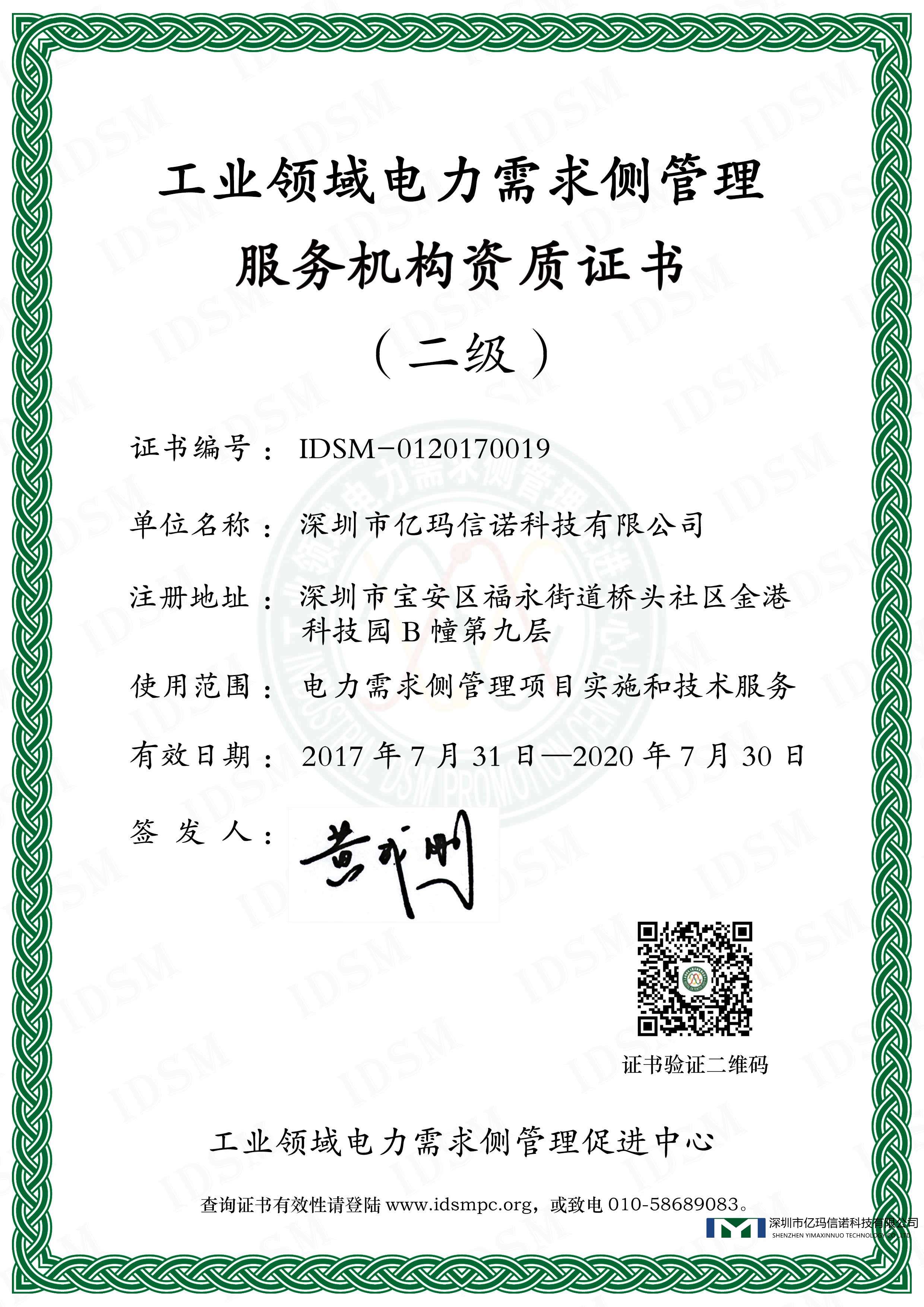 澳门第十三场娱ssd0000信诺荣获“工业领域电力需求侧服务机构”资质