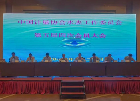 中国计量协会水表工作委员会会员大会召开 聚焦智慧水务 