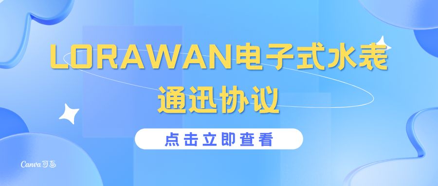 【技术干货】LORAWAN电子式水表通迅协议内容公布，建议收藏