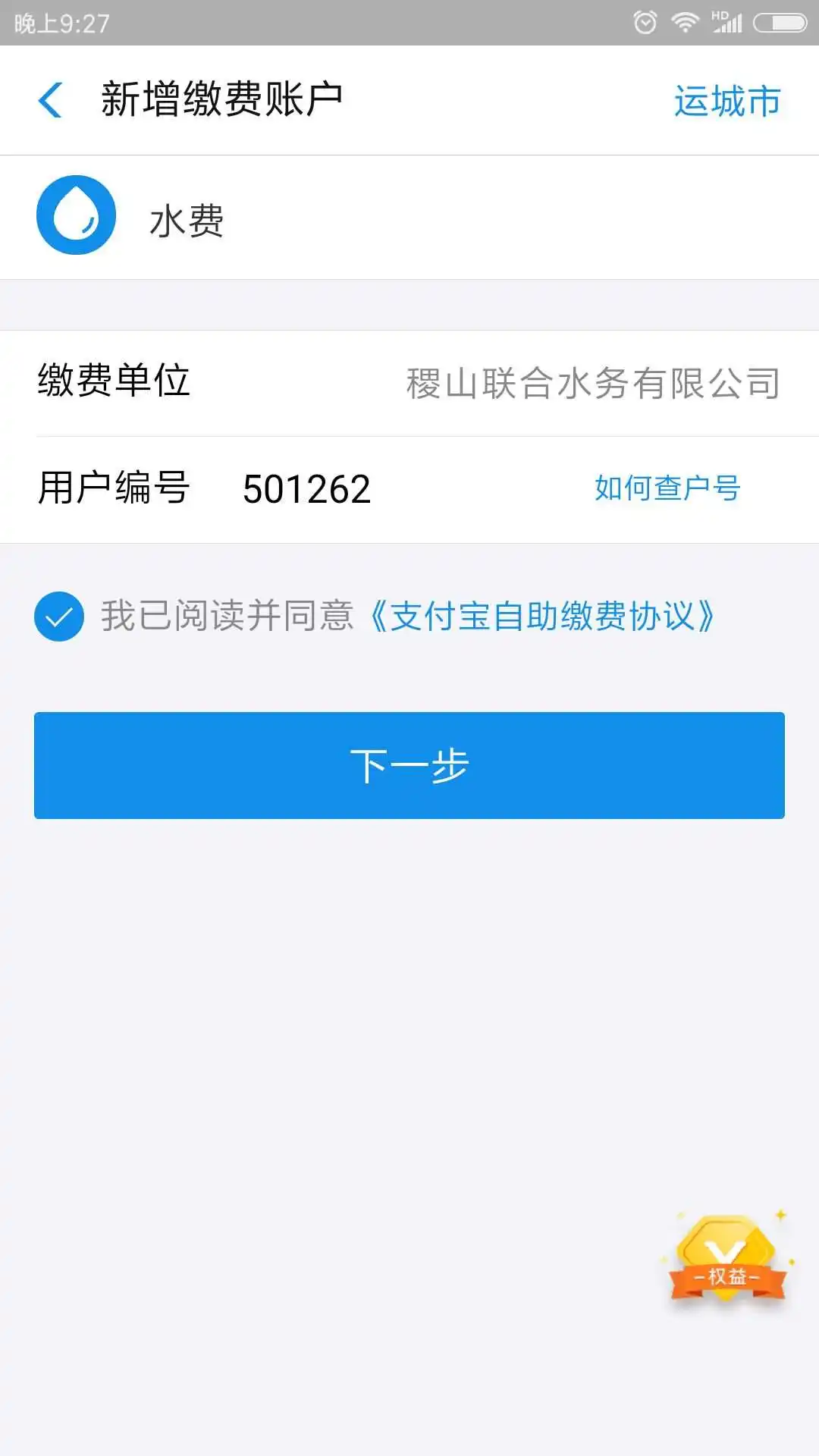 智能水表与支付宝：便捷实现水费充值