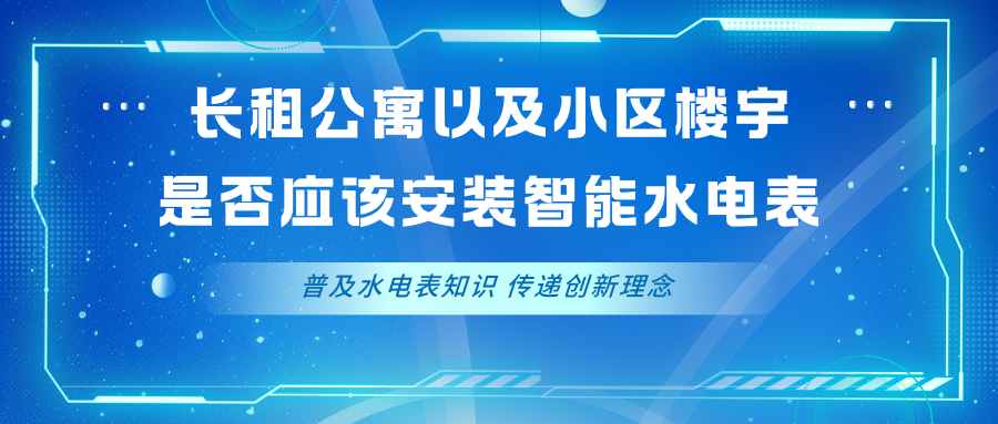 长租公寓以及小区楼宇是否应该安装智能水电表，为何有人高兴有人愁了？