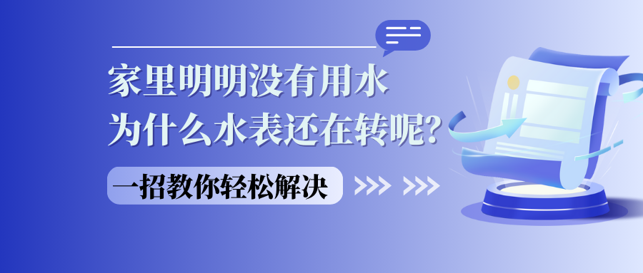 家里明明没有用水 为什么水表还在转呢？一招教你轻松解决