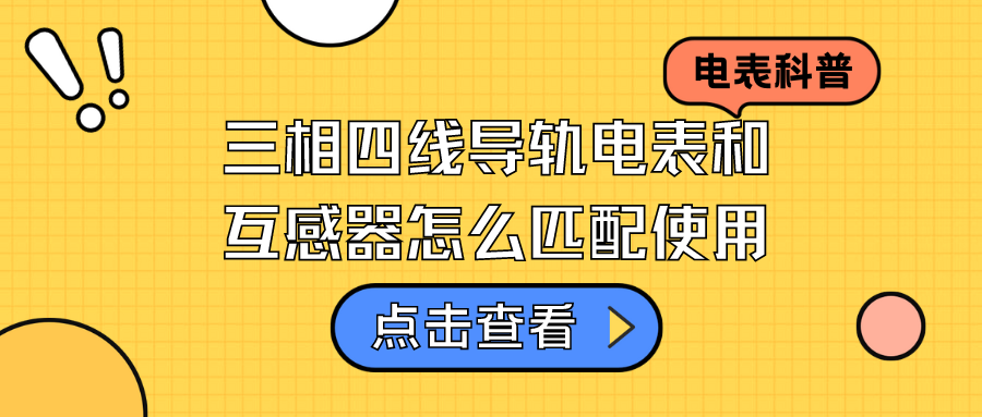 三相四线导轨电表和互感器怎么匹配使用？——三相四线导轨电表和互感器接线方法介绍