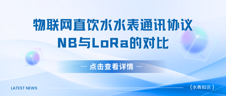 物联网直饮水水表使用的通讯协议是NB好是LoRo好了？