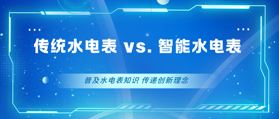 传统水电表 vs. 智能水电表（物业管理单位纷纷更换成智能水电表，那么它与传统水电表有哪些区别了额？）