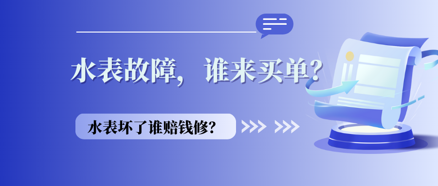 水表故障，谁来买单？（水表坏了谁赔钱修？）