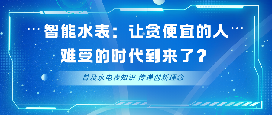 智能水表：让贪便宜的人难受的时代到来了？（智能水表，守护每一滴水资源）