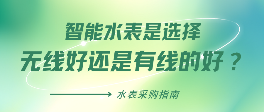 【水表采购指南】智能水表是选择无线好还是有线的好？