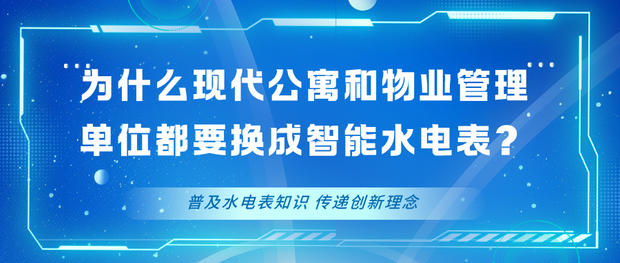 为什么现代公寓和物业管理单位都要换成智能水电表？