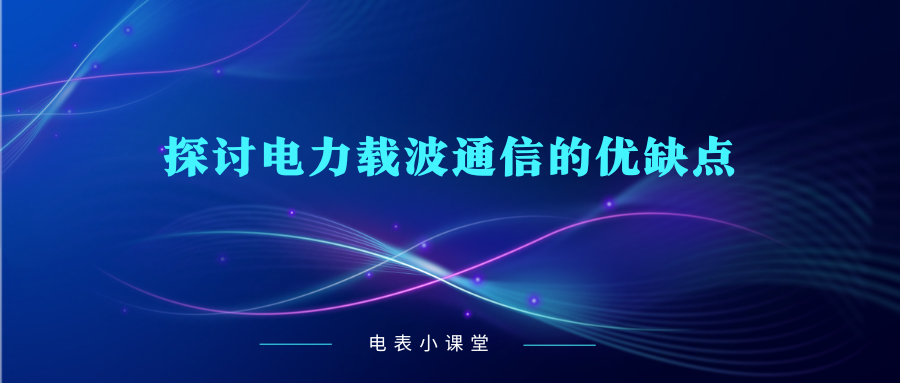 探讨电力载波通信的优缺点（使用电力载波通信有哪些好处）