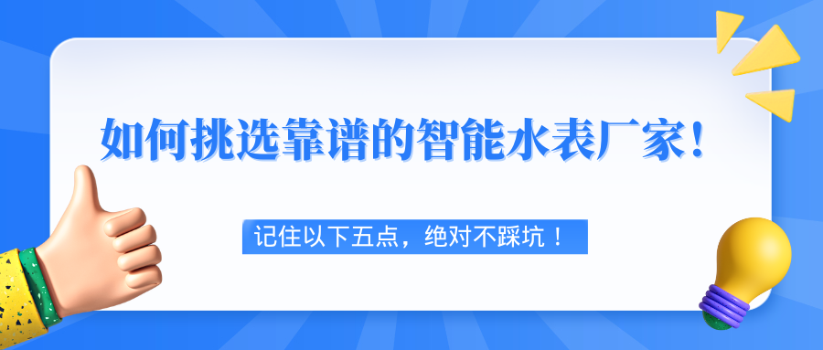 挑選靠譜的智能水表廠家，記住以下五點，絕對不踩坑！