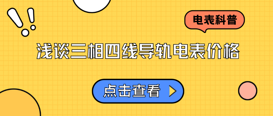 三相四线导轨电表多少钱一台啊？——三相四线导轨电表购买注意事项