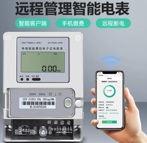 远程费控智能电表