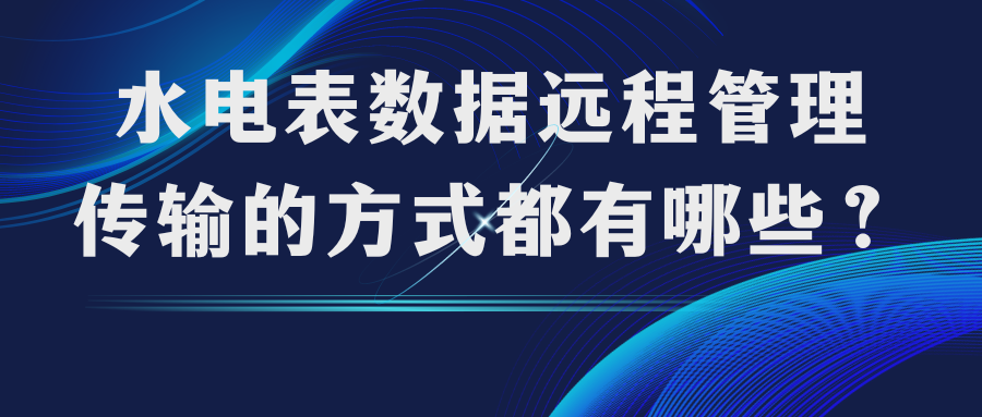 智能水电表数据远程抄表管理传输的方式都有哪些？