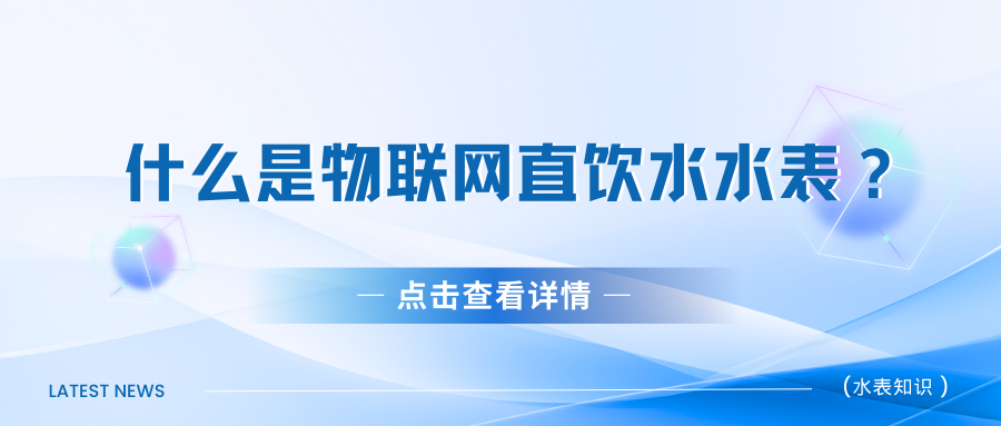 什么是物联网直饮水水表?（物联网直饮水水表是什么样子的水表？）