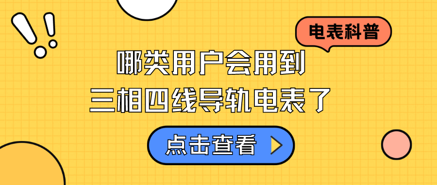 哪类用户会用到三相四线导轨电表了？——浅谈三相四线导轨电表应用领域