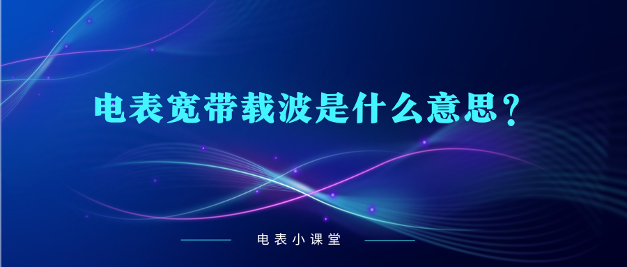 电表宽带载波是什么意思？（电表宽带载波到底是怎么工作的呢？）