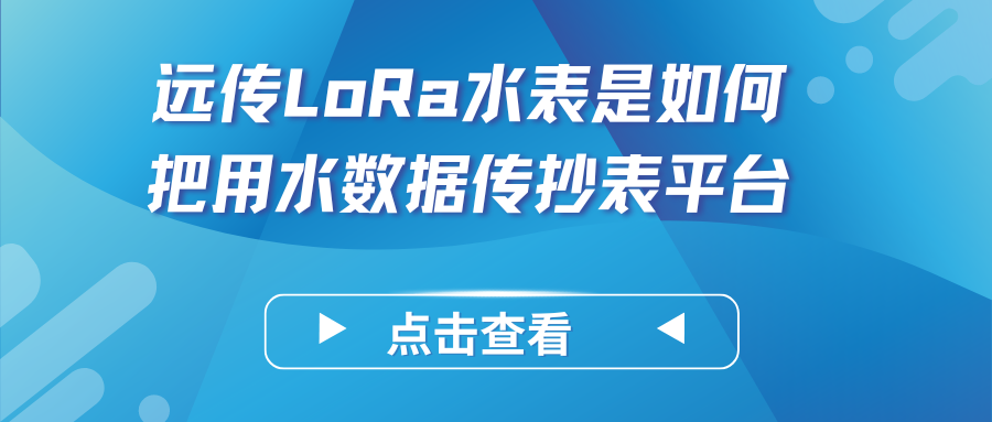 浅谈远传LoRa水表的工作原理——远传LoRa水表是如何把用水数据传抄表平台的？