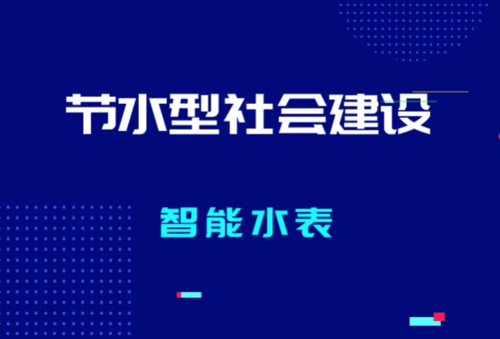 智能水表公司致力于节约型社会建设