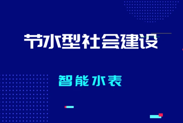 智能水表公司致力于节约型社会建设