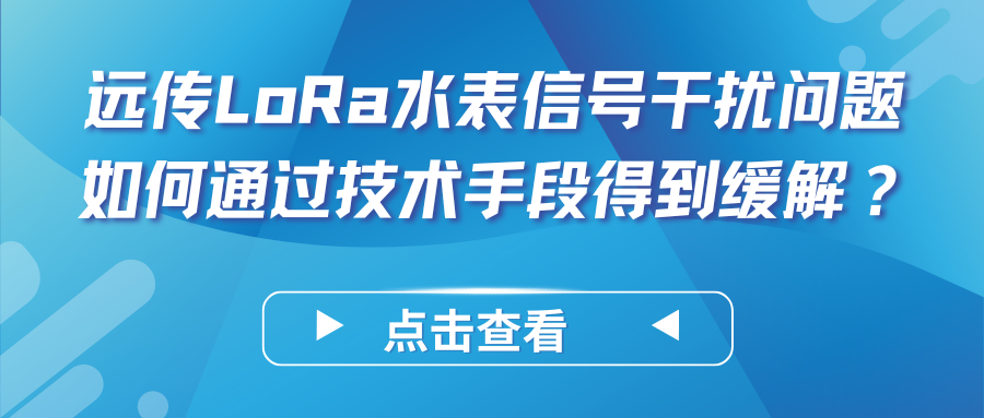 在高密度城市环境中，LoRa远传水表的信号干扰问题如何通过技术手段得到缓解？