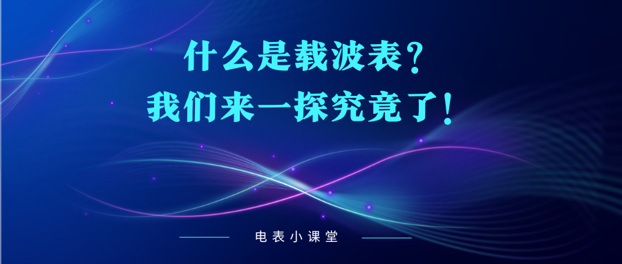 什么是载波表？（载波表是什么电表了，有哪些作用？）