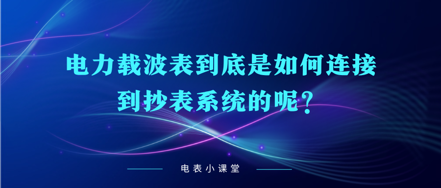 电力载波表到底是如何连接到抄表系统的呢？（电力载波表抄表原理）