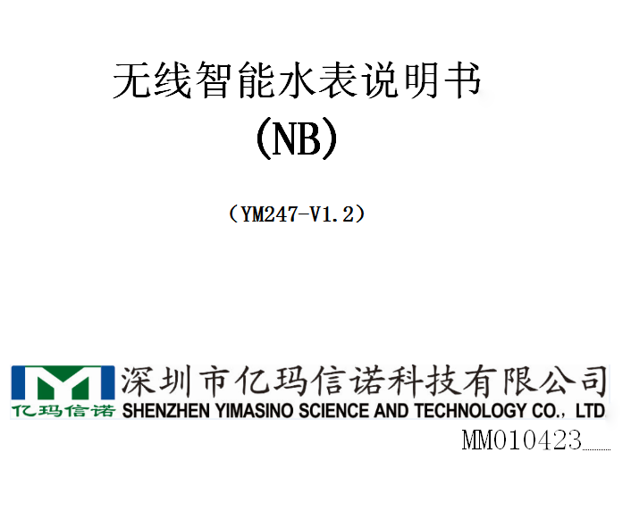 NB-IOT无线智能水表使用说明书