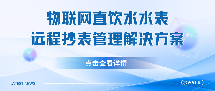 浅谈物联网直饮水水表远程抄表管理解决方案（直饮水水表远程抄表方案优势分析）