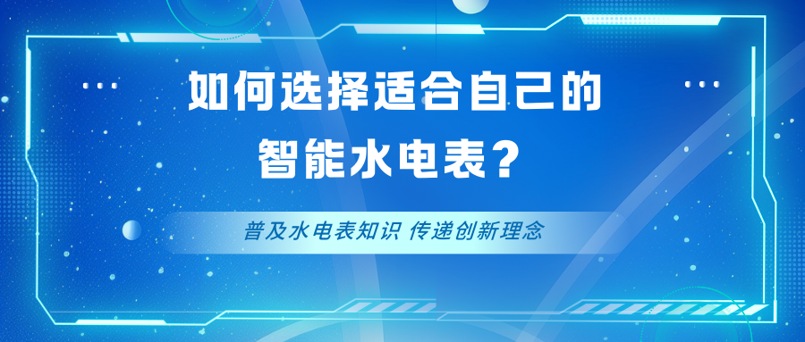 公寓、写字楼、商业广场、园区宿舍怎么挑选合适自己的智能水电表？