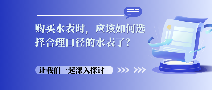 购买水表时，应该如何选择合理口径的水表了？（浅谈水表口径的合理选择）