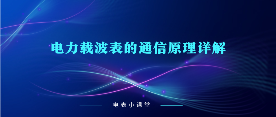 电力载波表的通信原理详解（电力载波通信原理优势有哪些？）