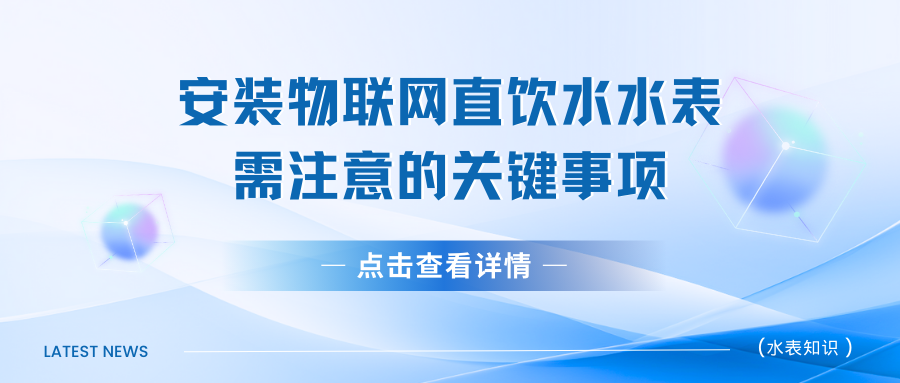 浅谈物联网直饮水水表安装时需注意的关键事项（直饮水水表安装指南）