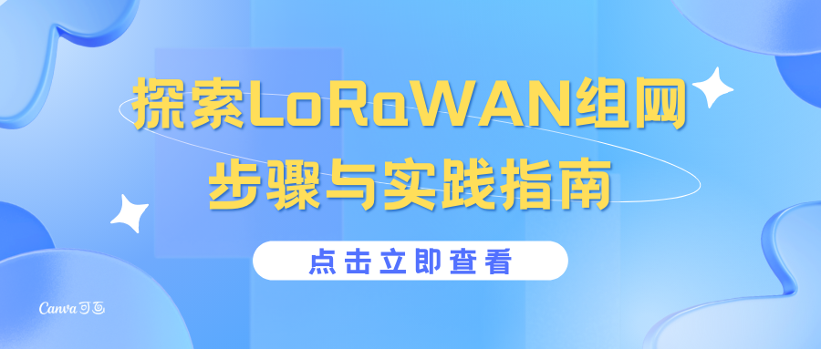 探索LoRaWAN组网：步骤与实践指南