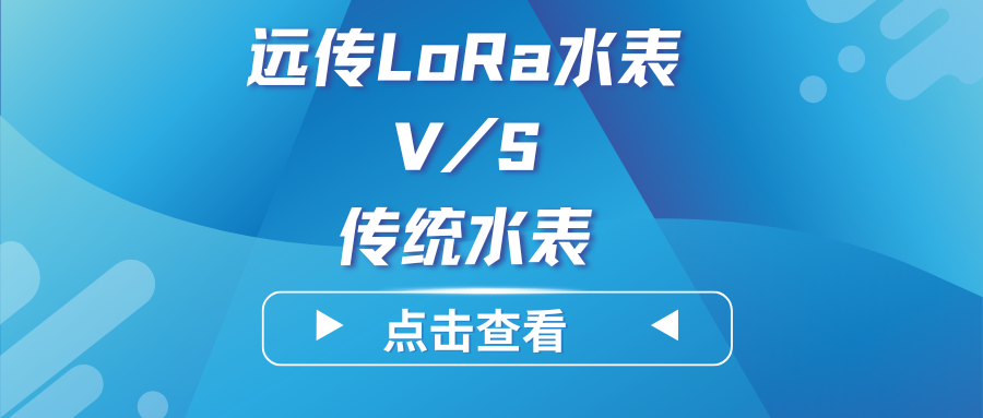 【测评】与传统的水表相比，LoRa远传水表在成本和维护方面有哪些优势和劣势？