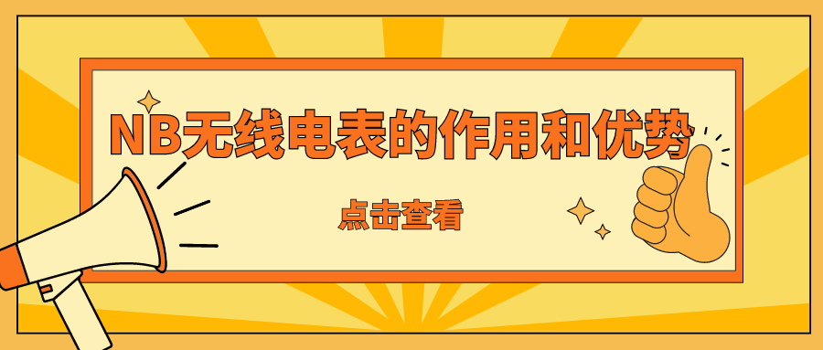 浅谈NB无线电表的作用和优势——NB无线电表有哪些优势和功能？