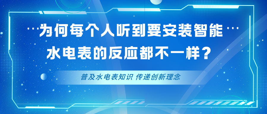 为何每个人听到要安装智能水电表的反应都不一样？原因竟然是.....