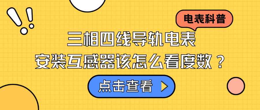 三相四线导轨电表安装互感器该怎么看度数？——公布导轨电表安装互感器计算用电公式