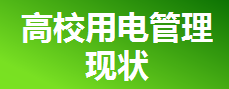 学校用电管理现状