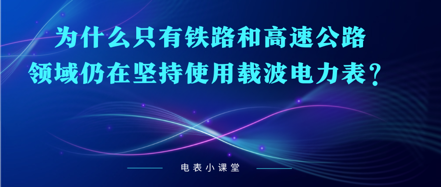 为什么只有铁路和高速公路等领域仍在坚持使用载波电力表？