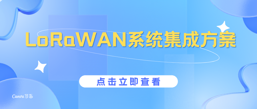 LoRaWAN系统集成方案说明（通过Chirpstack服务集成）