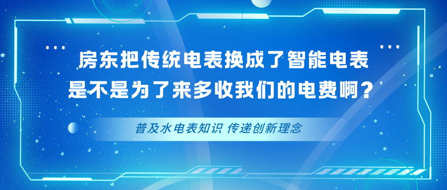 房东把传统电表换成了智能电表，是不是为了来多收我们的电费啊？