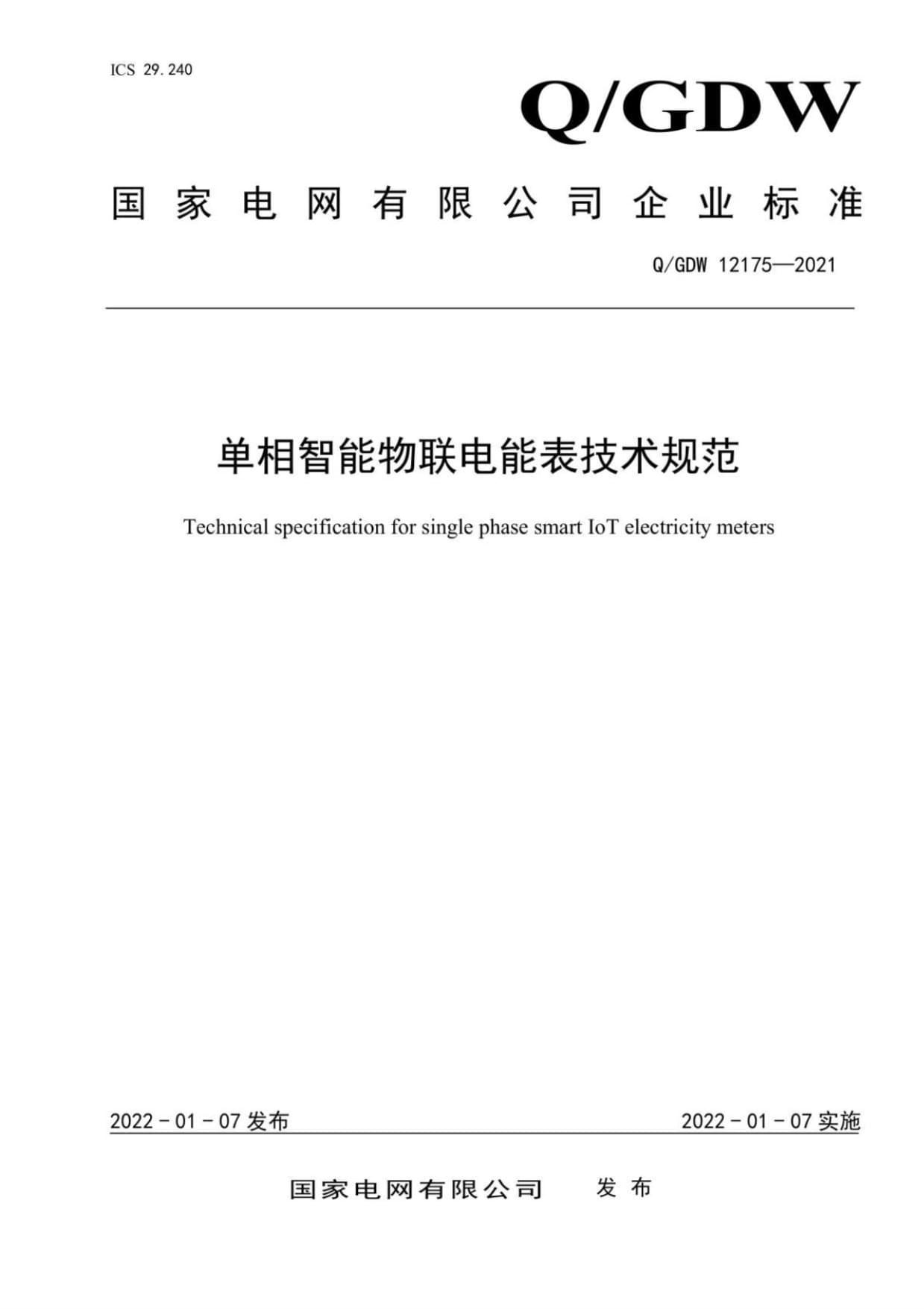 物联网电表相关技术标准，你知道多少？